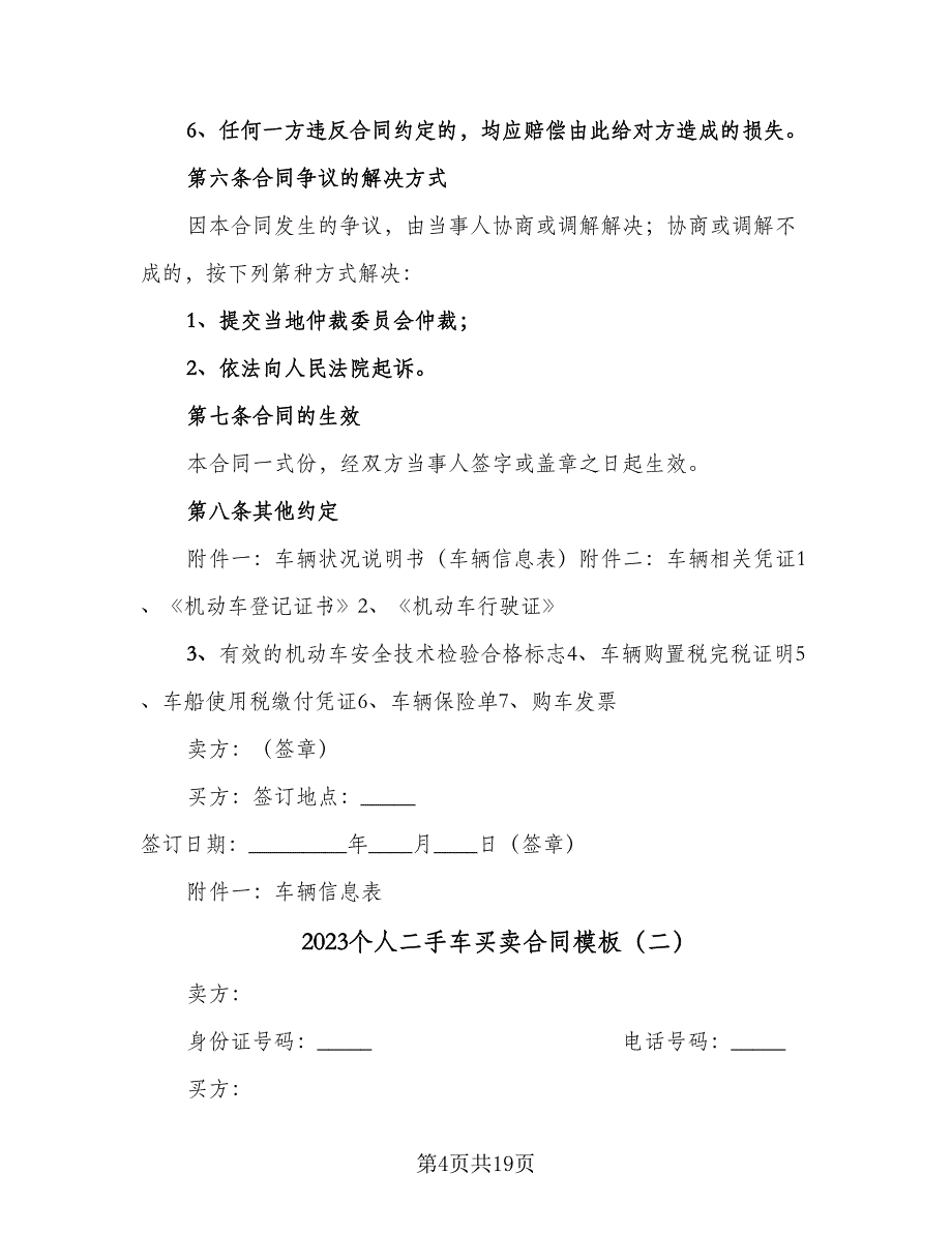 2023个人二手车买卖合同模板（6篇）.doc_第4页