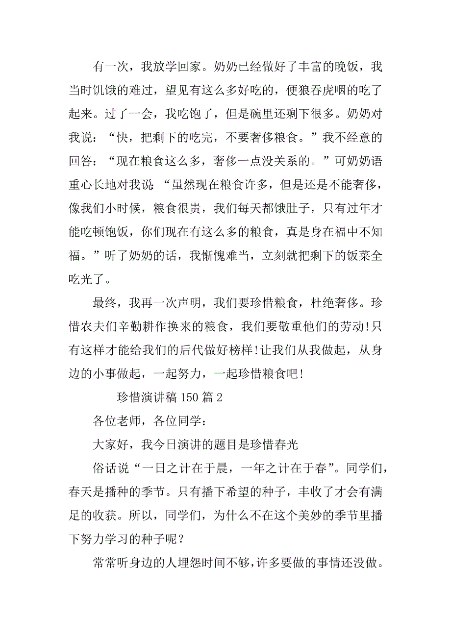 2023年珍惜演讲稿150精选7篇_第2页