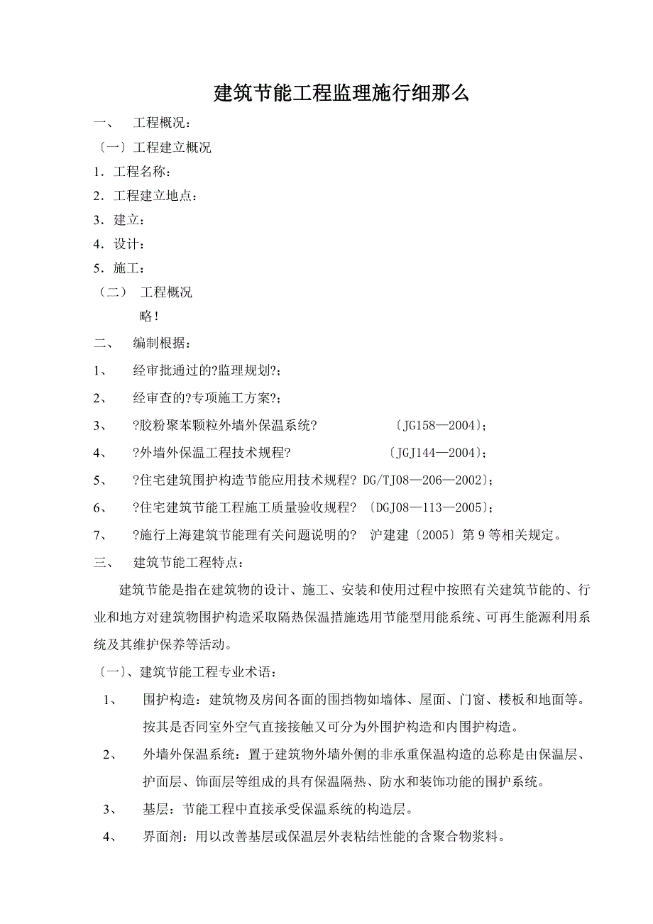 建筑节能工程监理实施细则n_第1页