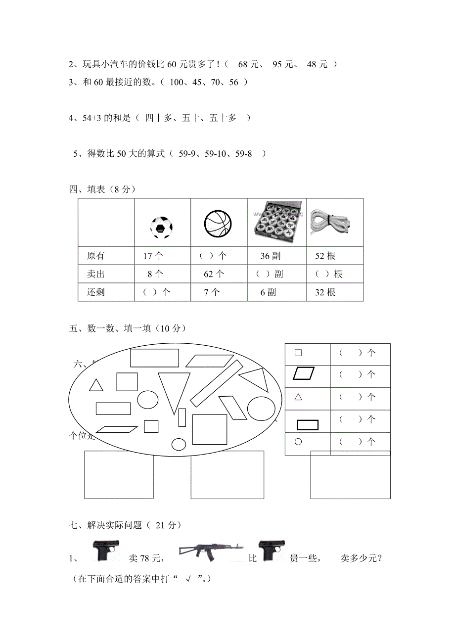 苏教版一年级下册数学期中试卷_第2页