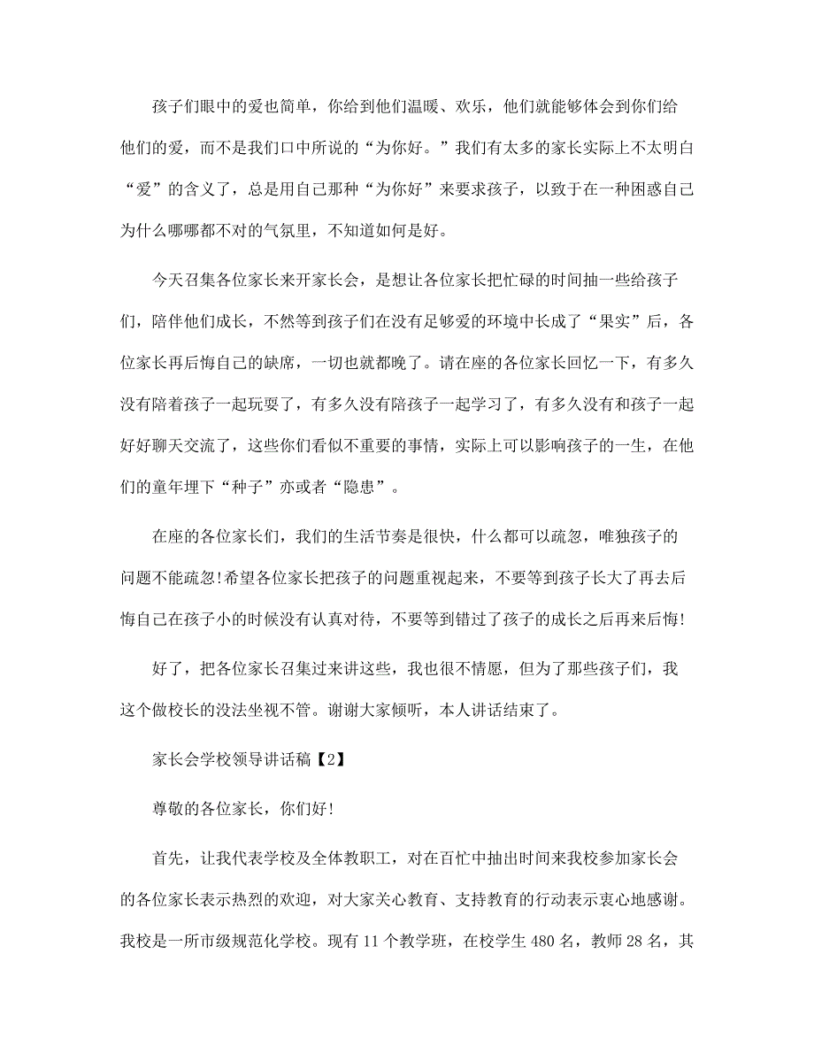 家长会学校领导讲话稿范文_第2页