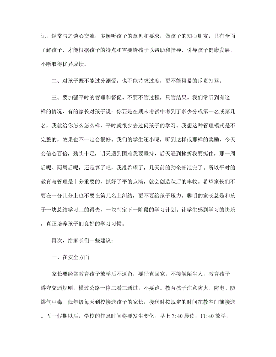 家长会学校领导讲话稿范文_第4页