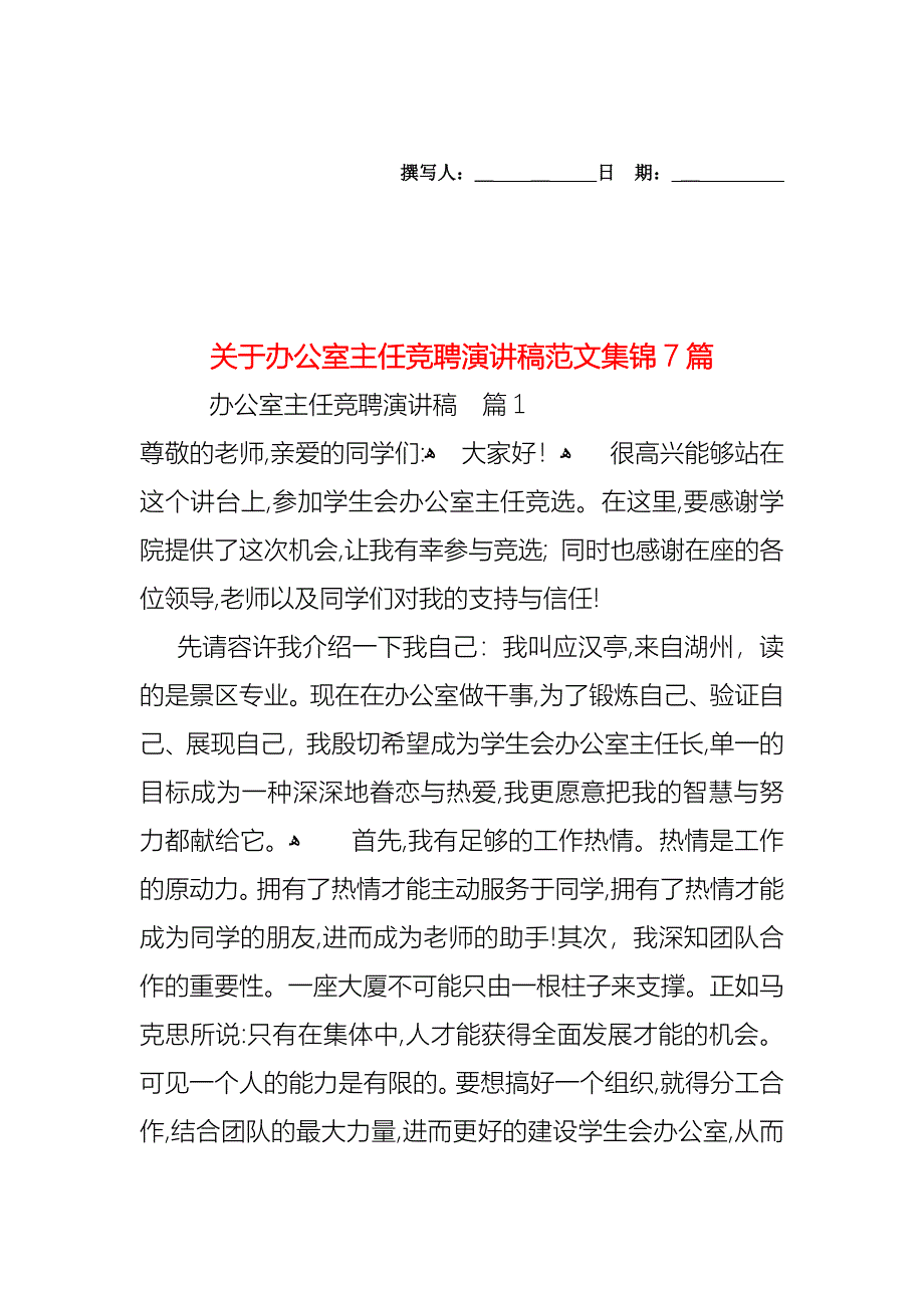 关于办公室主任竞聘演讲稿范文集锦7篇_第1页