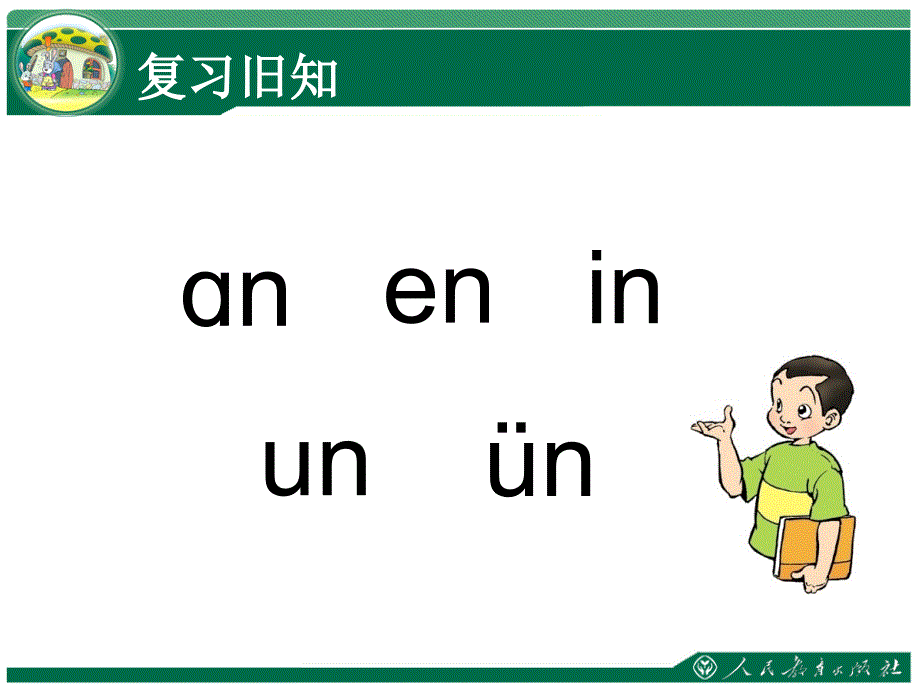 ang　eng　ing　ong教学课件——库都尔小学洪伟分享_第2页