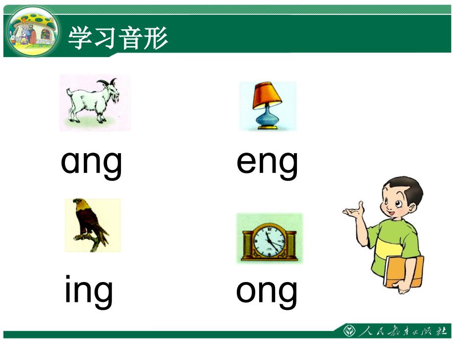 ang　eng　ing　ong教学课件——库都尔小学洪伟分享_第4页