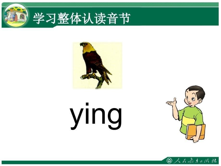 ang　eng　ing　ong教学课件——库都尔小学洪伟分享_第5页