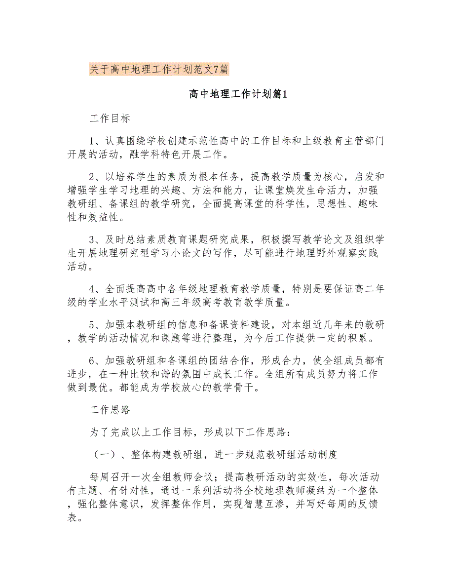 关于高中地理工作计划范文7篇_第1页