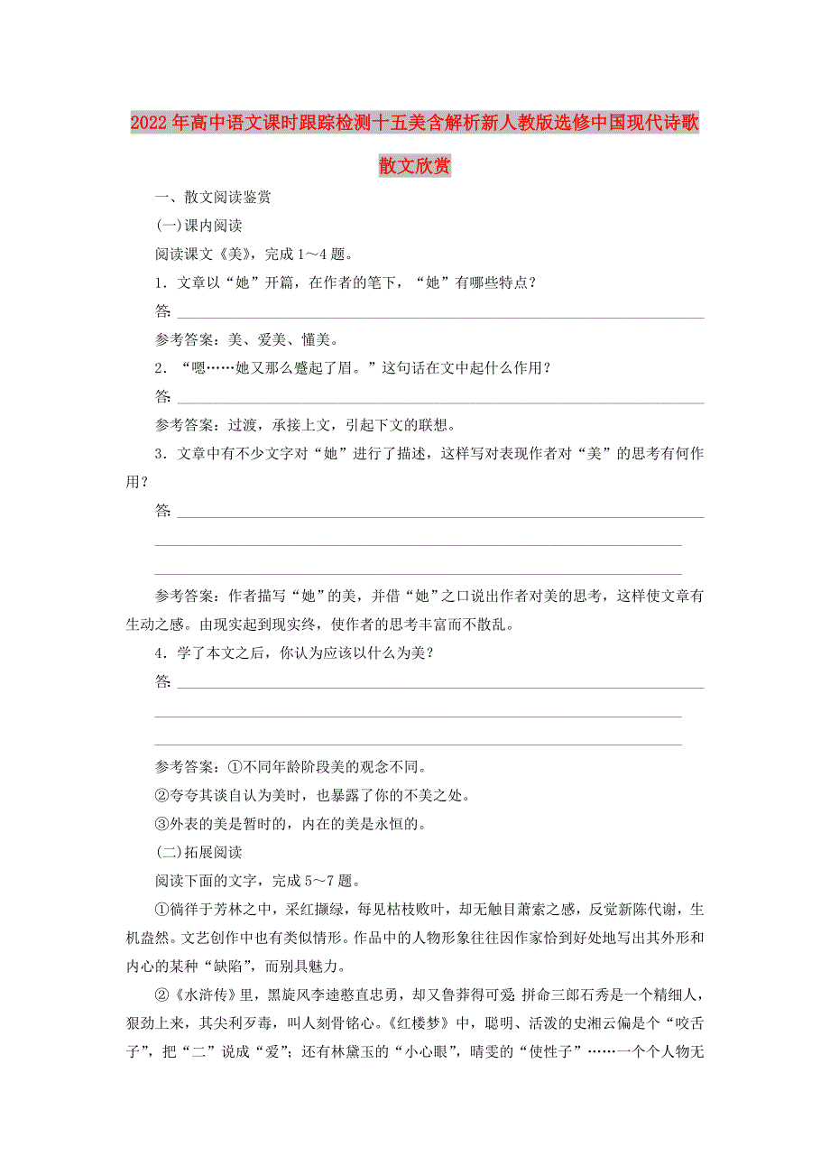 2022年高中语文课时跟踪检测十五美含解析新人教版选修中国现代诗歌散文欣赏_第1页