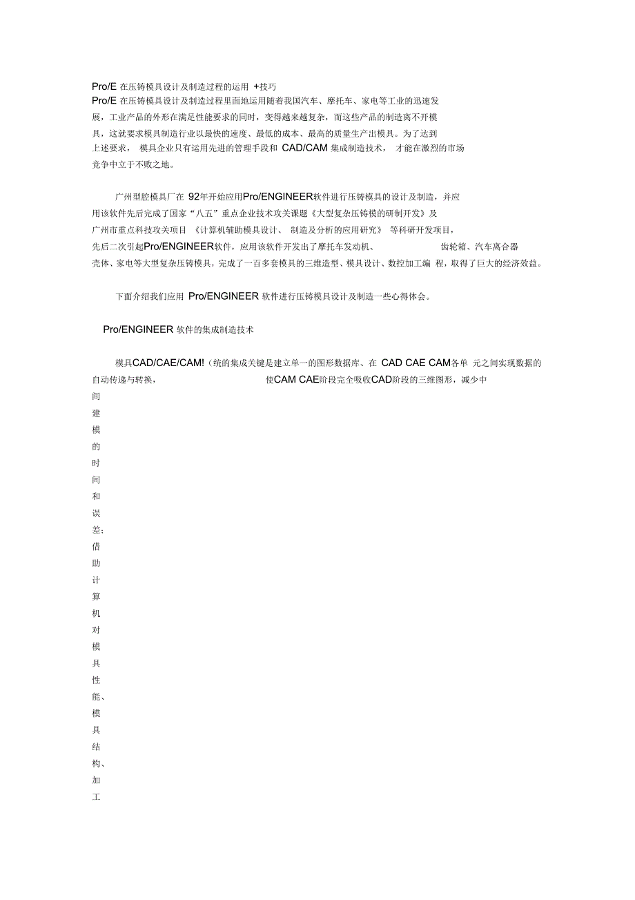ProE在压铸模具设计及制造过程的运用技巧_第1页