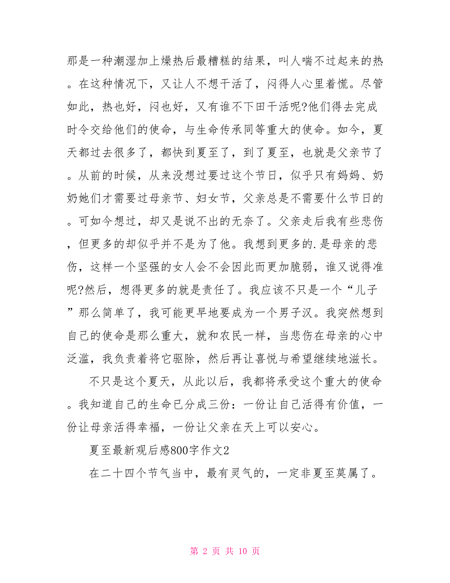 夏至最新观后感800字作文_第2页