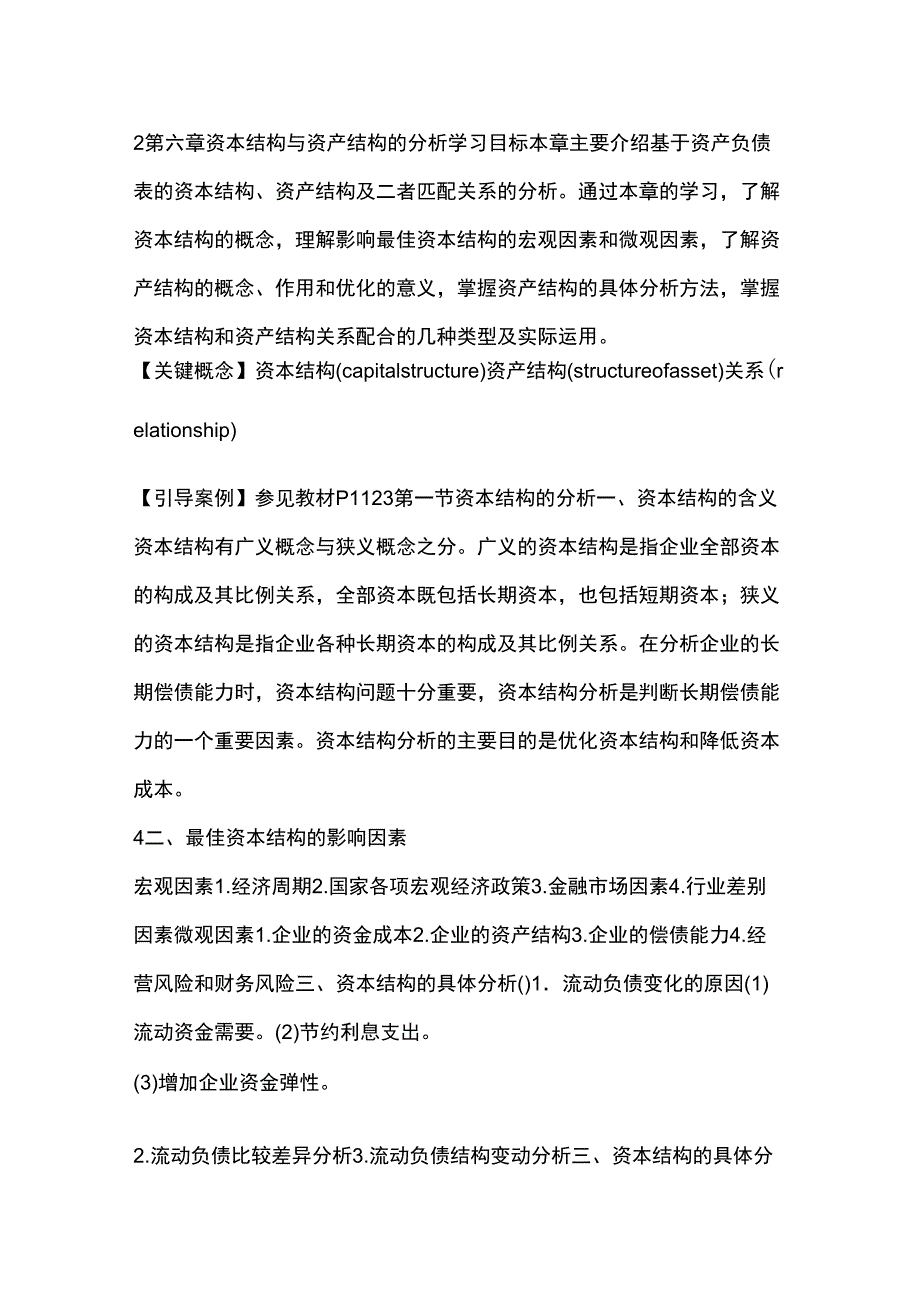 资本结构与资产结构的分析_第1页