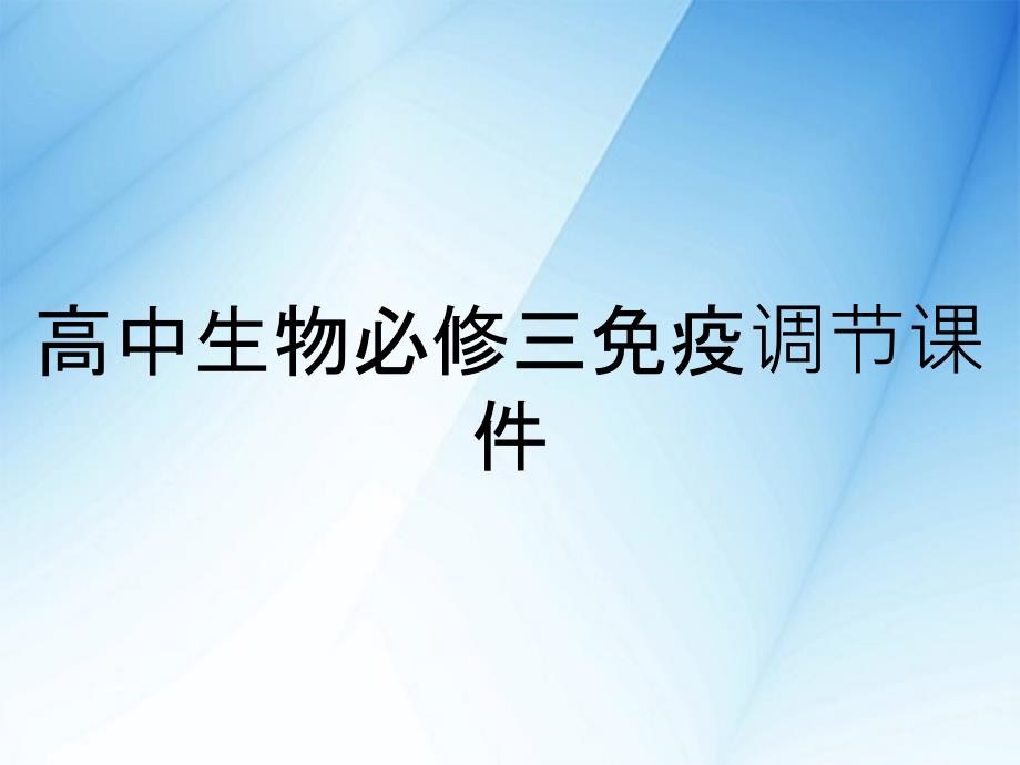 高中生物必修三免疫调节课件_第1页