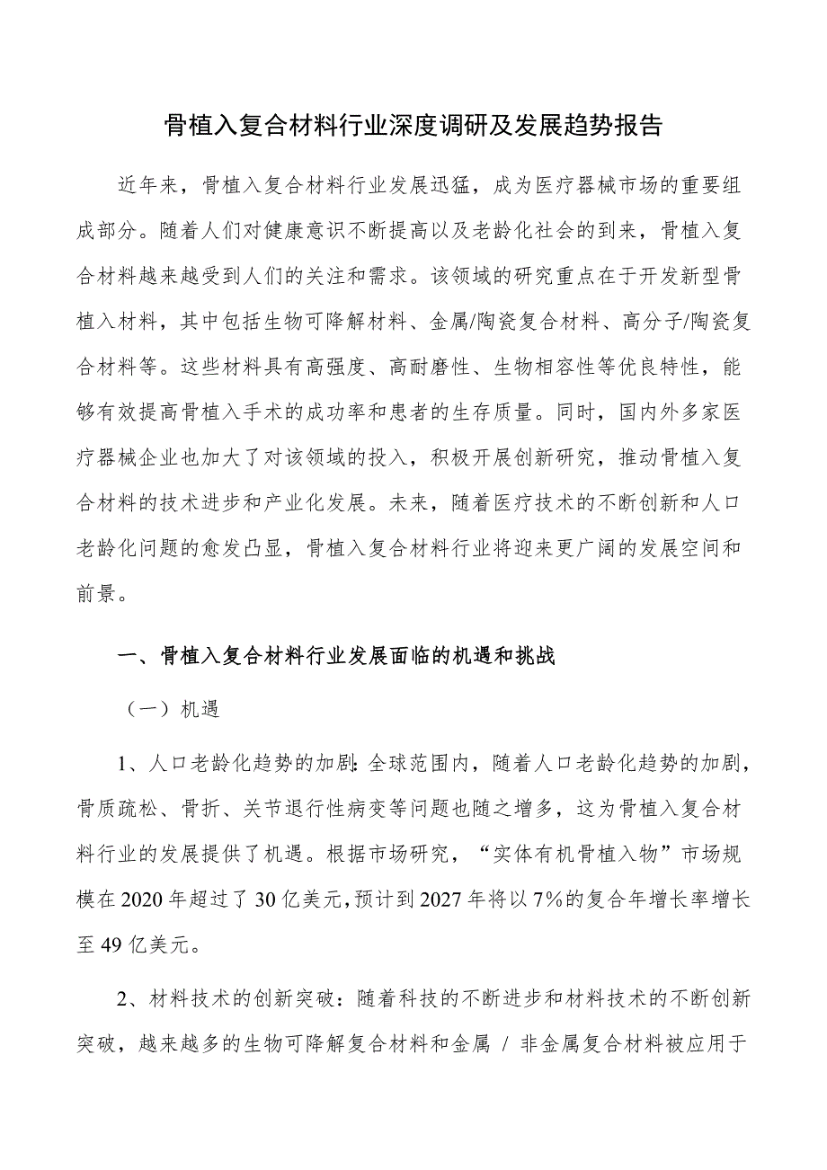 骨植入复合材料行业深度调研及发展趋势报告_第1页