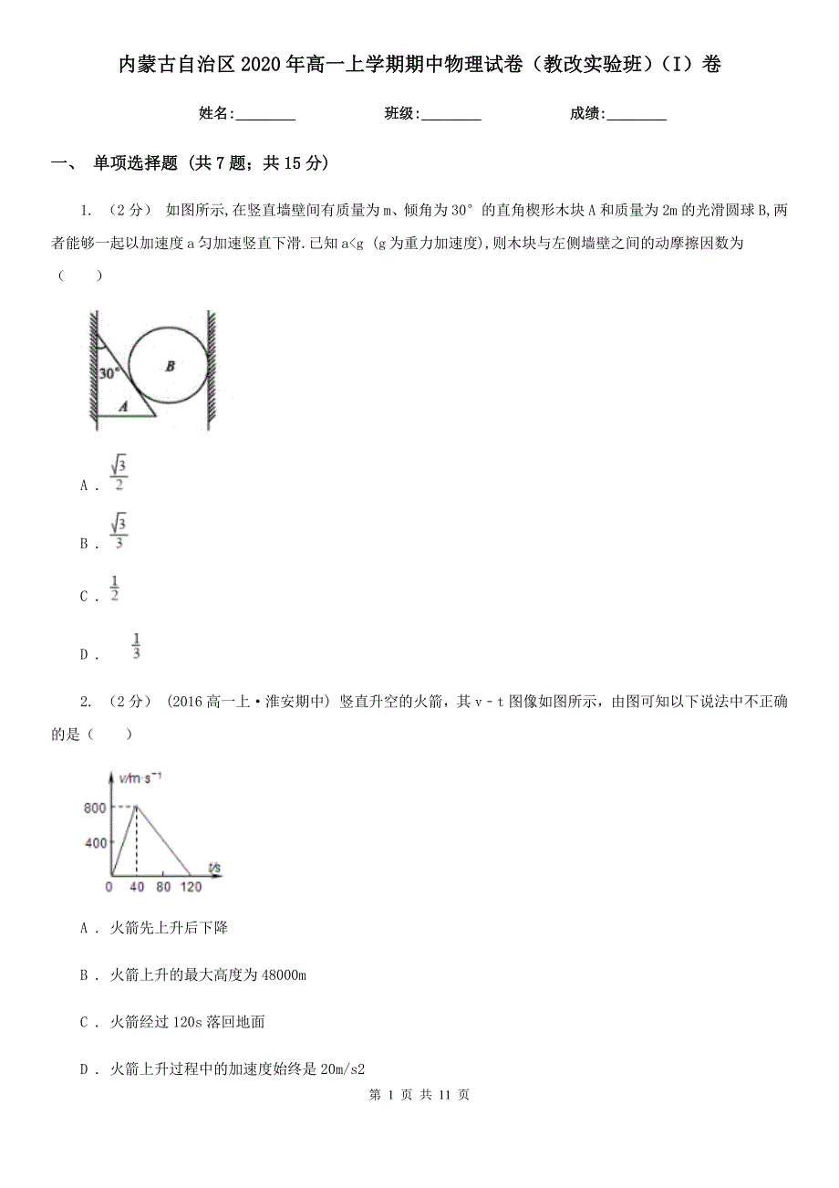 内蒙古自治区2020年高一上学期期中物理试卷（教改实验班）（I）卷_第1页