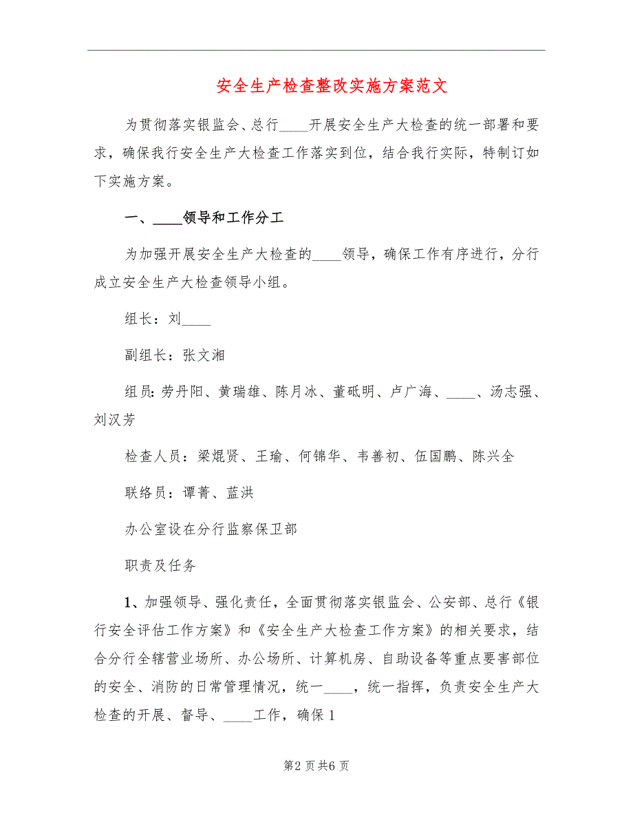 安全生产检查整改实施方案范文_第2页