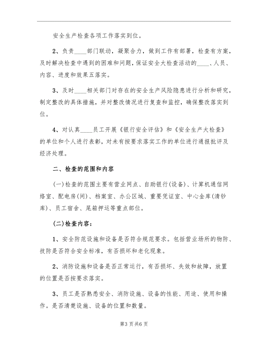 安全生产检查整改实施方案范文_第3页