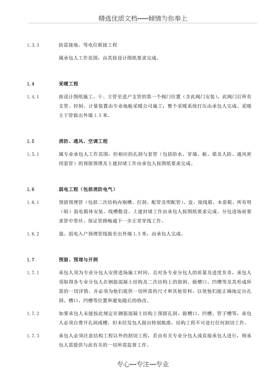 建筑工程总承包与分包界面划分大全(4种)_第4页