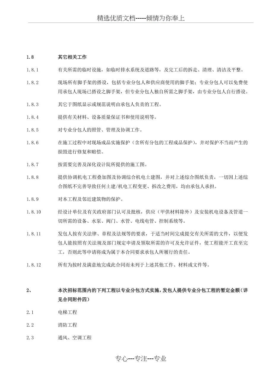 建筑工程总承包与分包界面划分大全(4种)_第5页