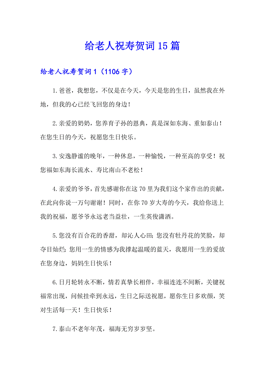 给老人祝寿贺词15篇_第1页