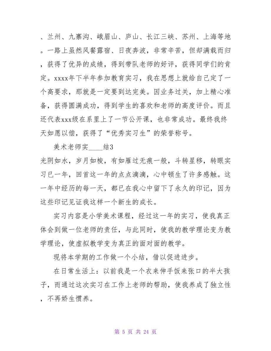 美术老师实习总结.doc_第5页