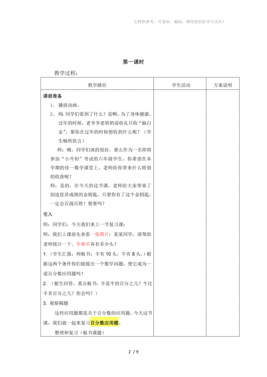 佳一数学2014年春季全国版教案六年级-1百分数应用题_第2页