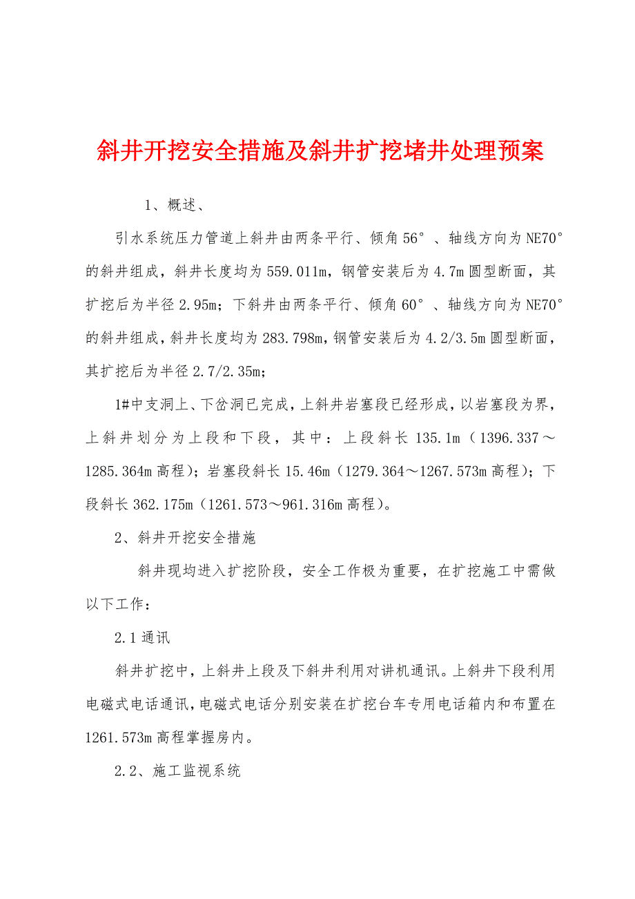 斜井开挖安全措施及斜井扩挖堵井处理预案.docx_第1页