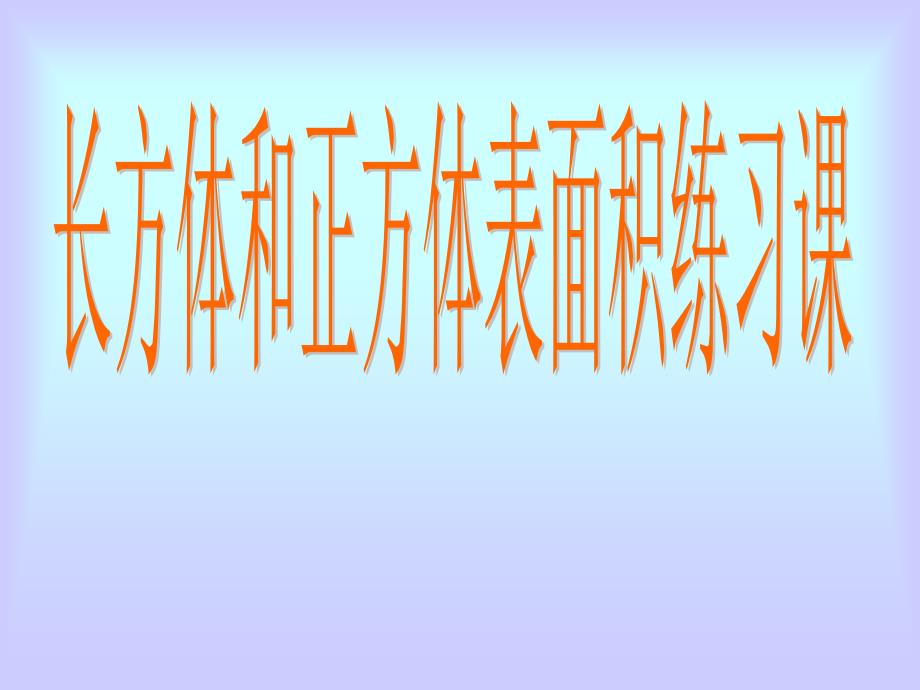 长方体和正方体表面积练习课补充1_第1页