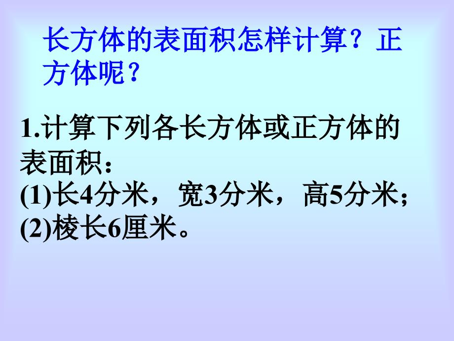 长方体和正方体表面积练习课补充1_第3页