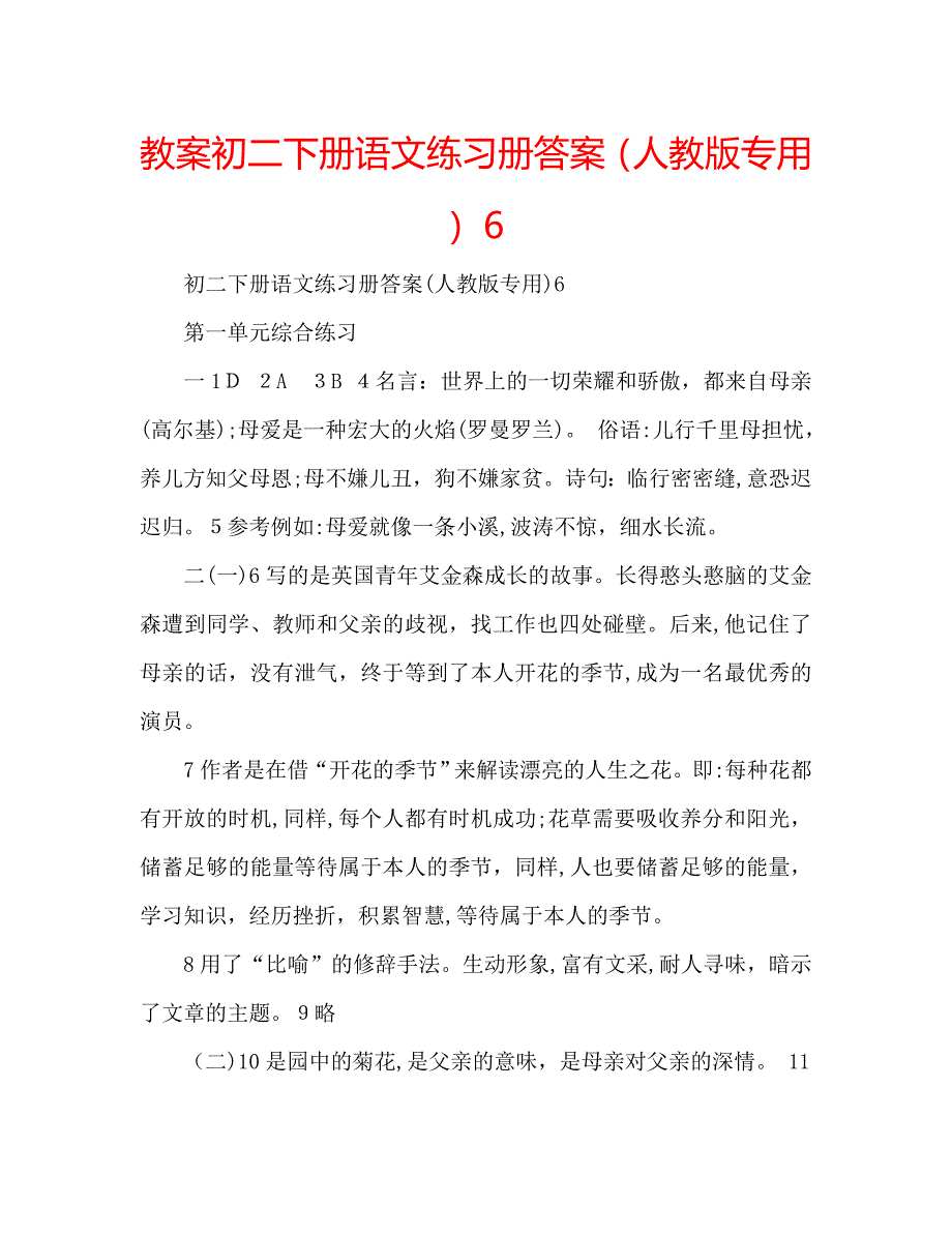 教案初二下册语文练习册答案人教版专用6_第1页