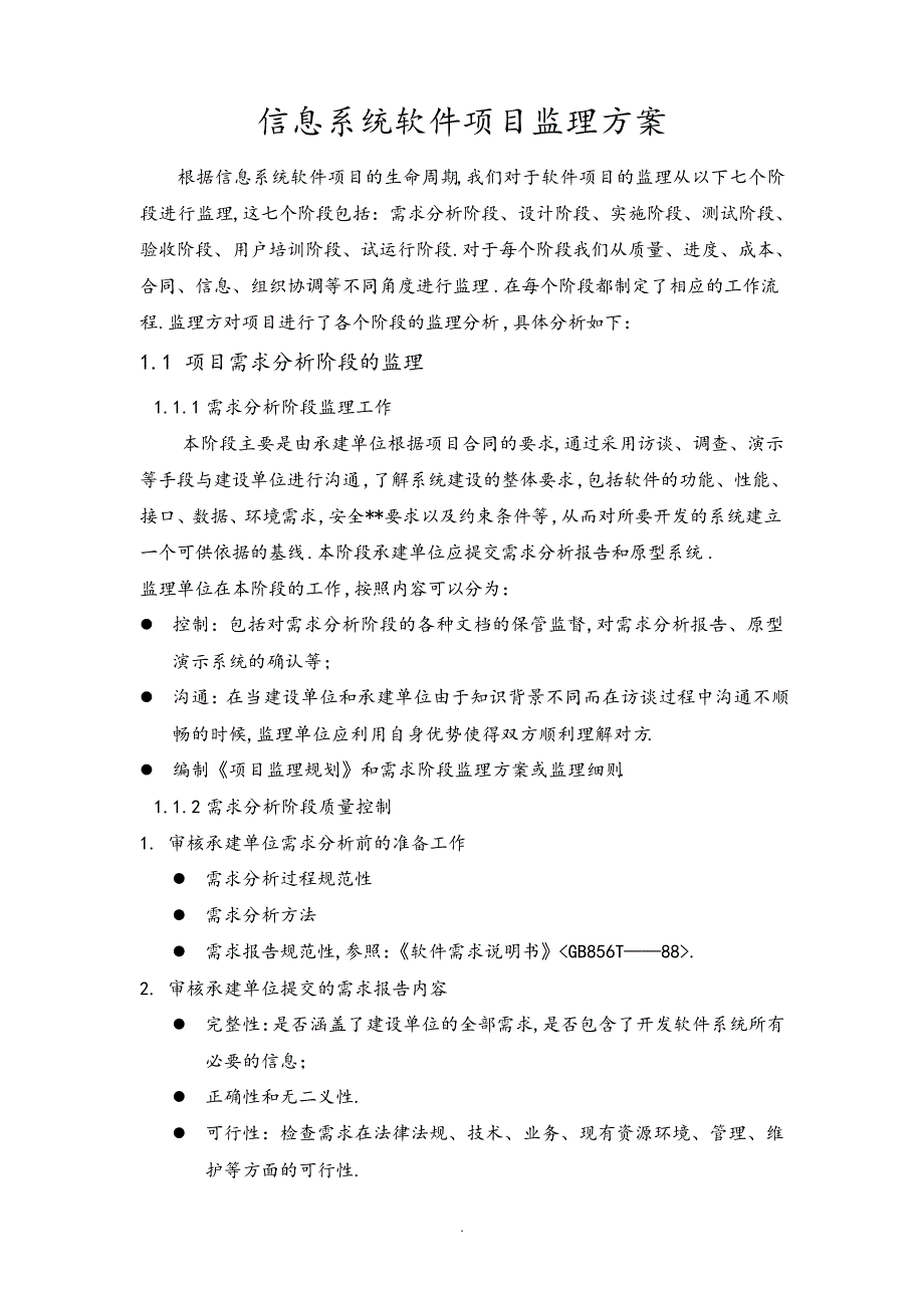 软件项目通用监理方案_第1页