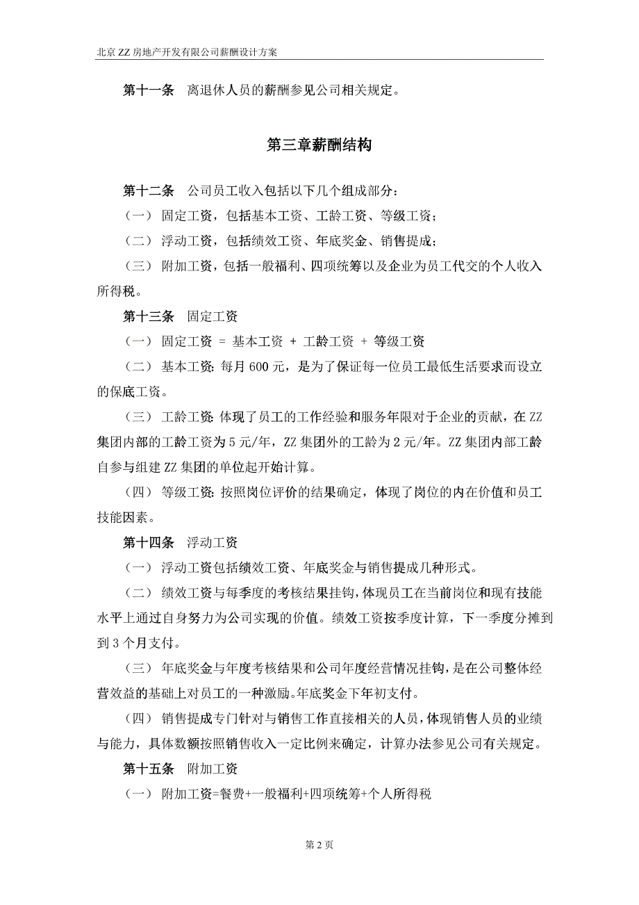 某咨询——北京ZZ房地产公司薪酬设计方案_第4页