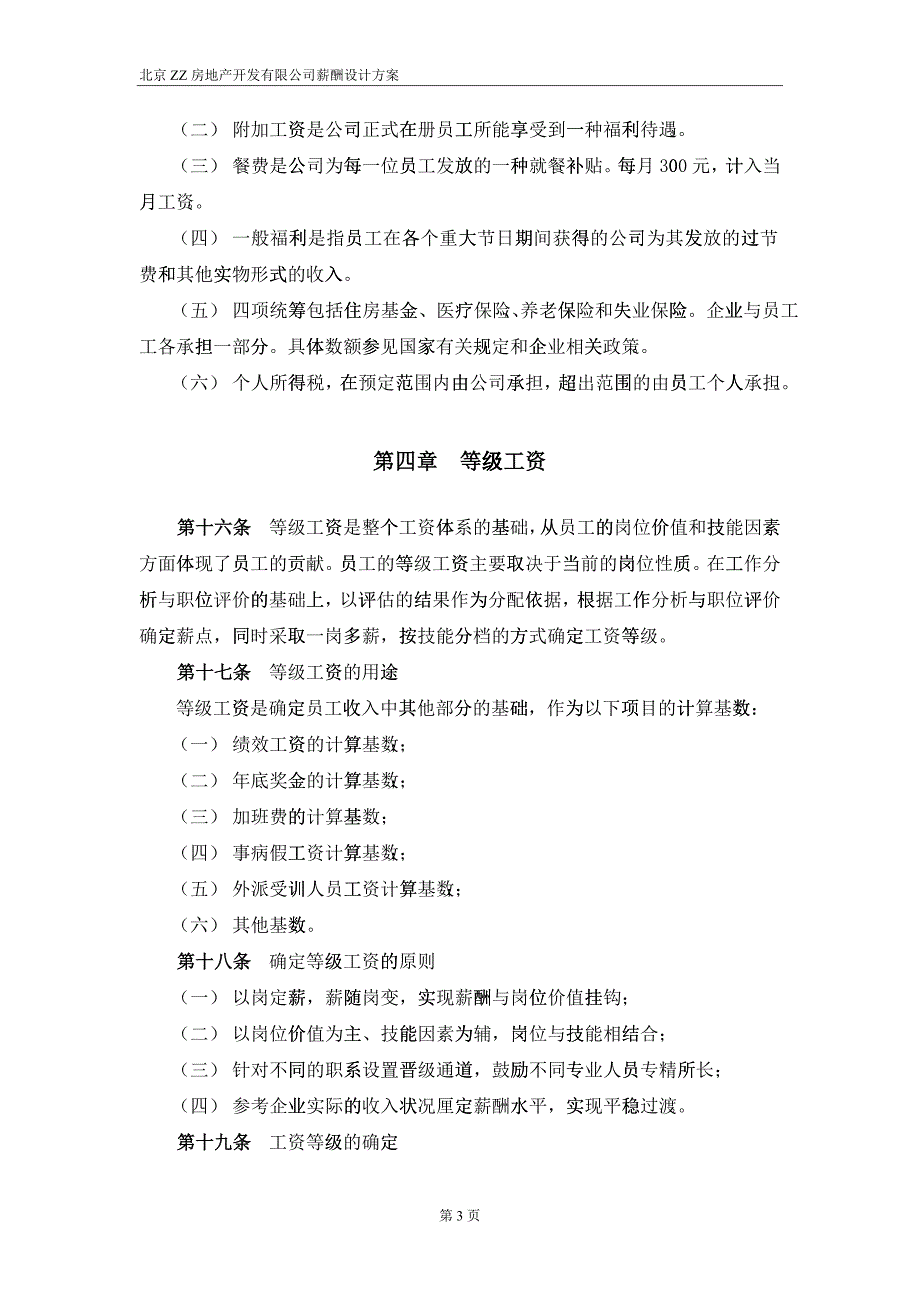 某咨询——北京ZZ房地产公司薪酬设计方案_第5页