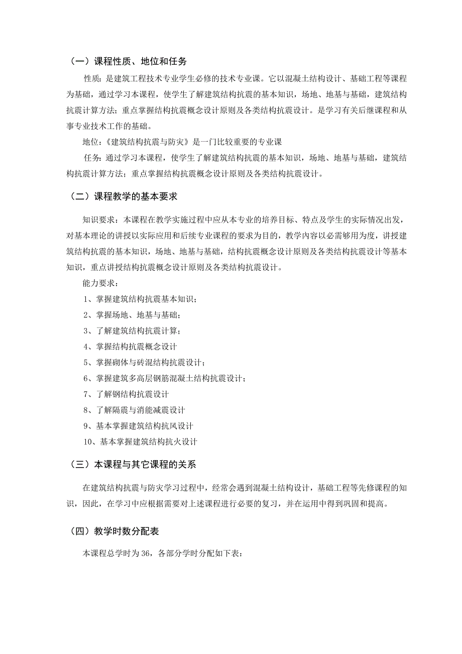 《建筑结构抗震与防灾》教学大纲——韩杨.doc_第2页