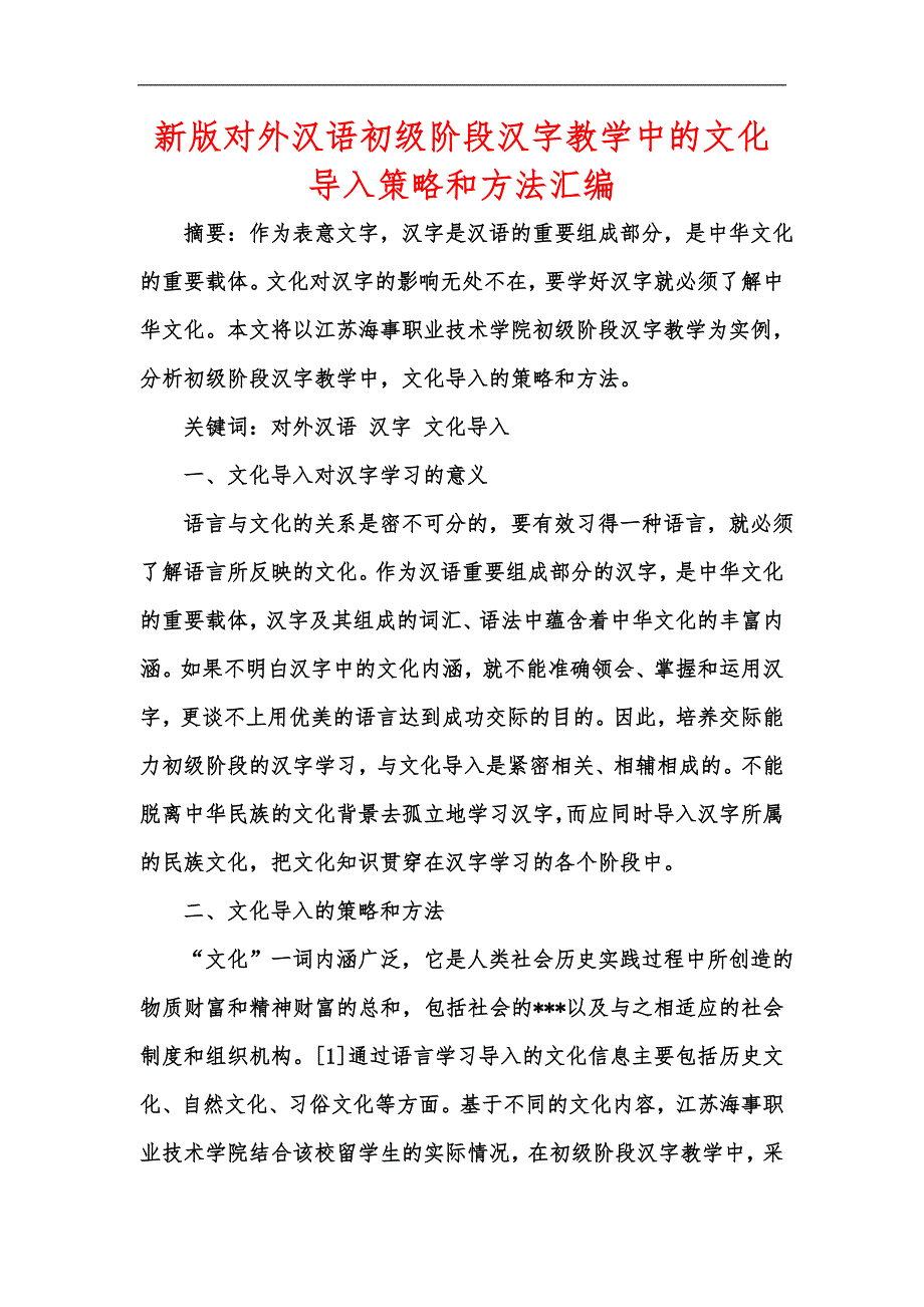 新版对外汉语初级阶段汉字教学中的文化导入策略和方法汇编_第1页