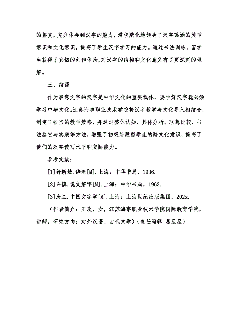 新版对外汉语初级阶段汉字教学中的文化导入策略和方法汇编_第4页