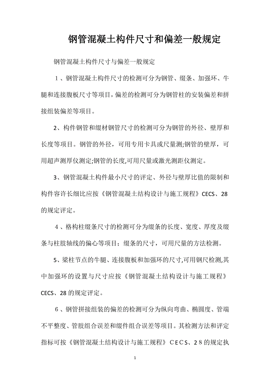 钢管混凝土构件尺寸和偏差一般规定_第1页