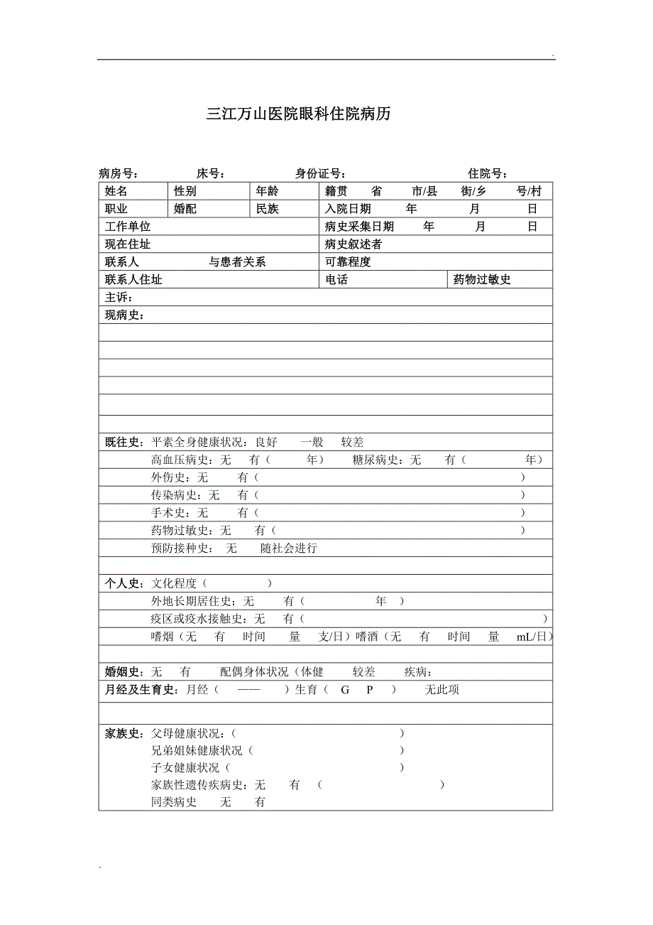 眼科病历模版_第1页