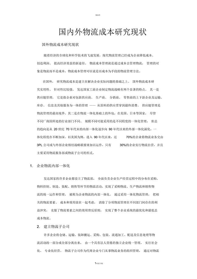 国内外物流成本研究现状