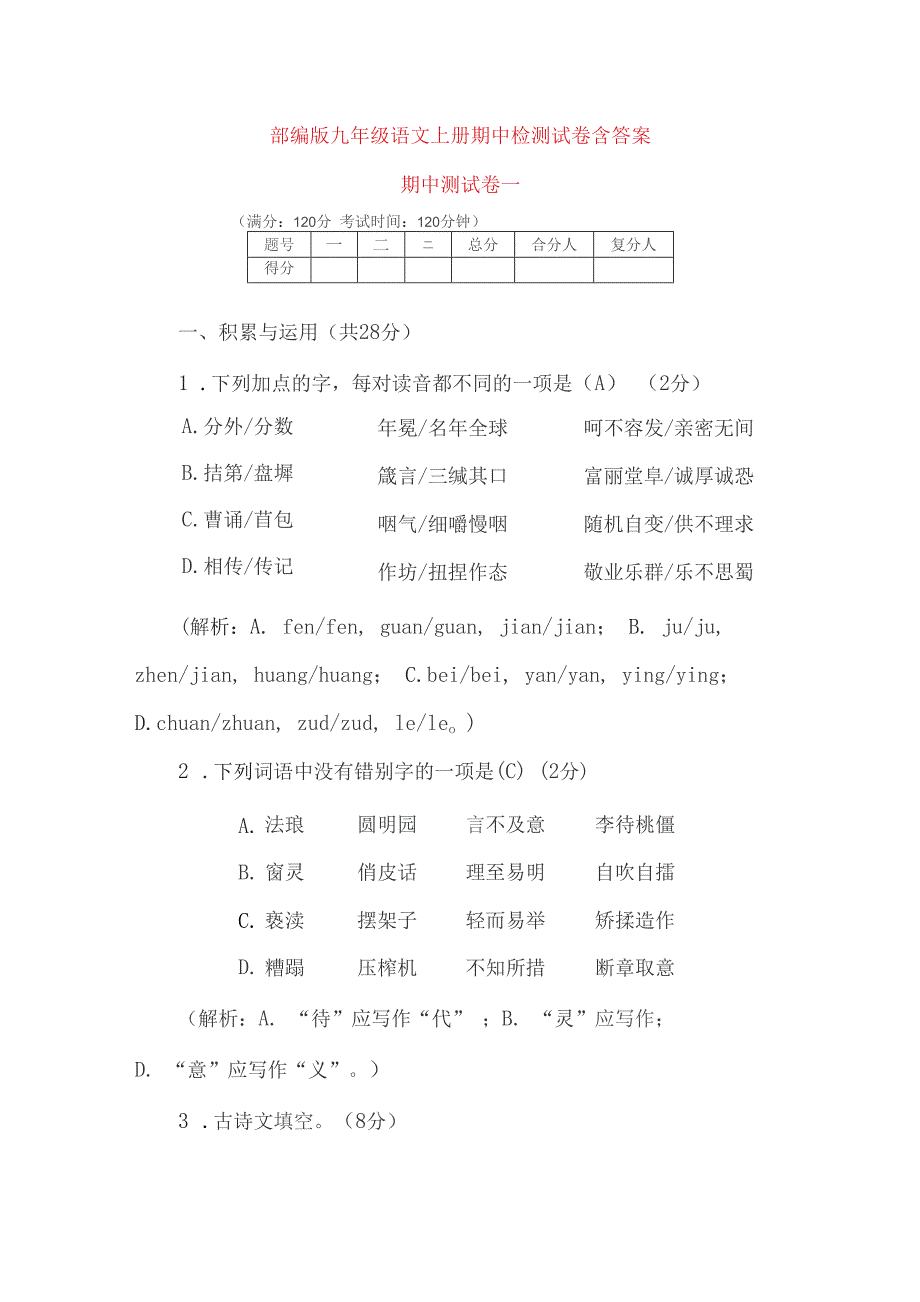 人教版2021-2022年九年级语文上册期中测试卷2套（含答案）_第1页