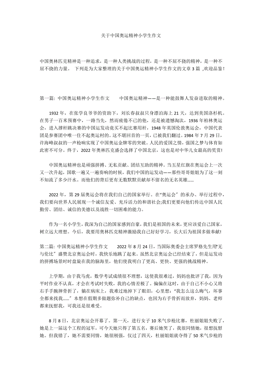 关于中国奥运精神小学生作文_第1页