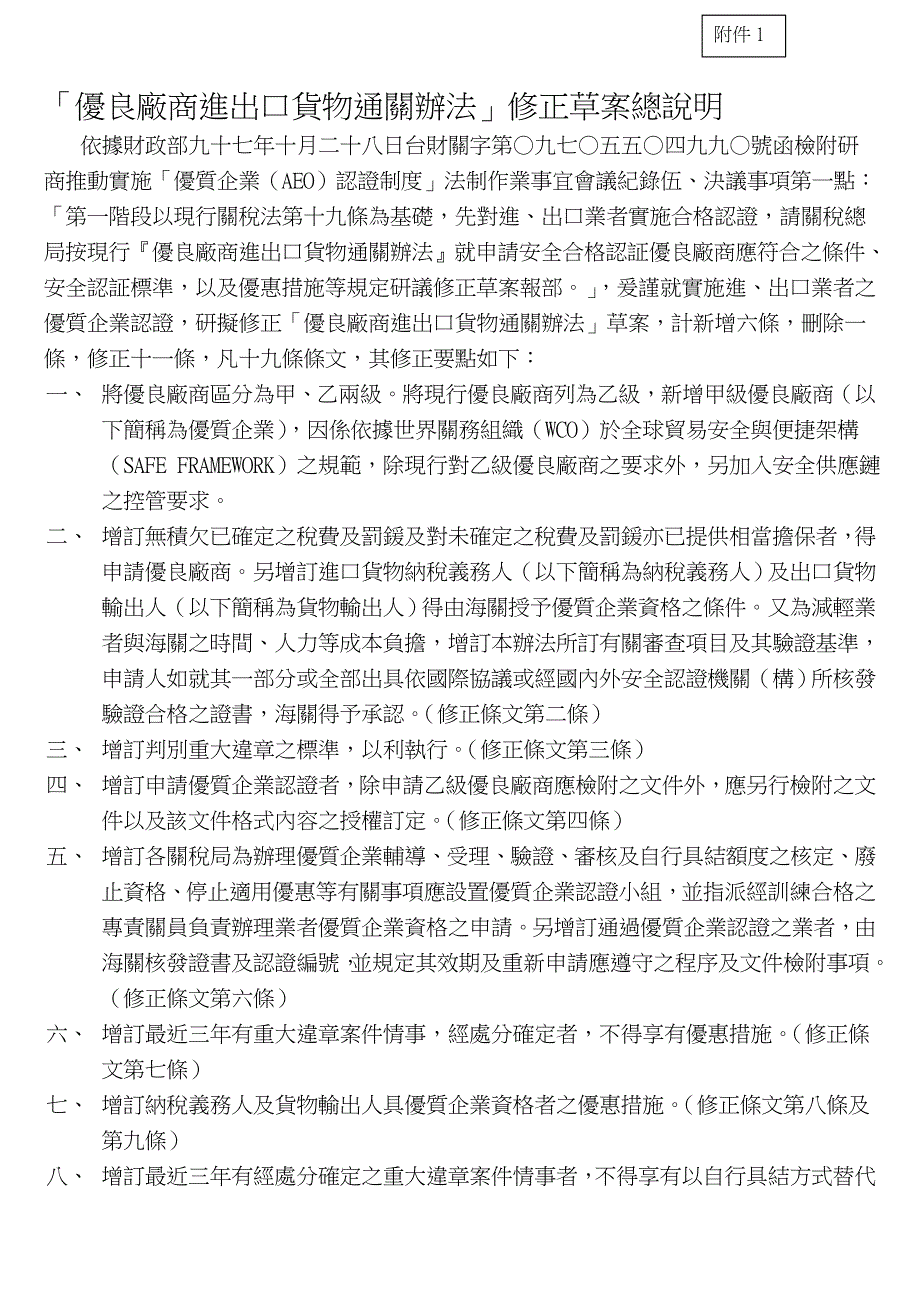 优良厂商进出口货物通关办法修正草案总说明_第1页