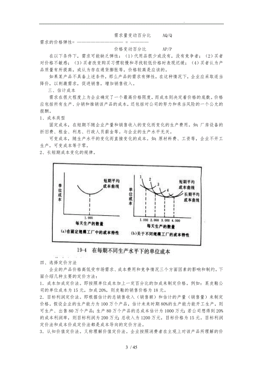 营销策略之定价策略分析报告_第3页