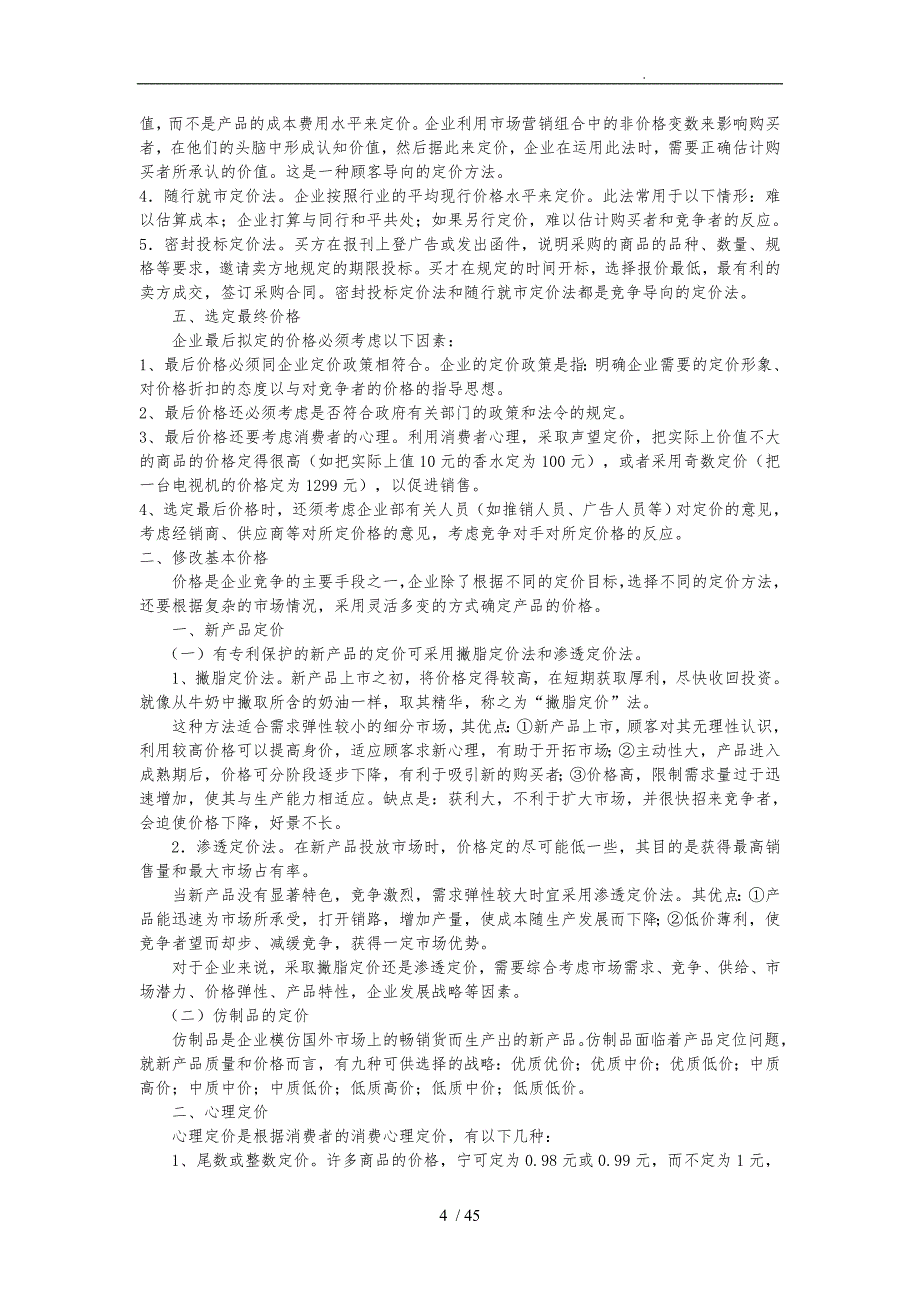 营销策略之定价策略分析报告_第4页