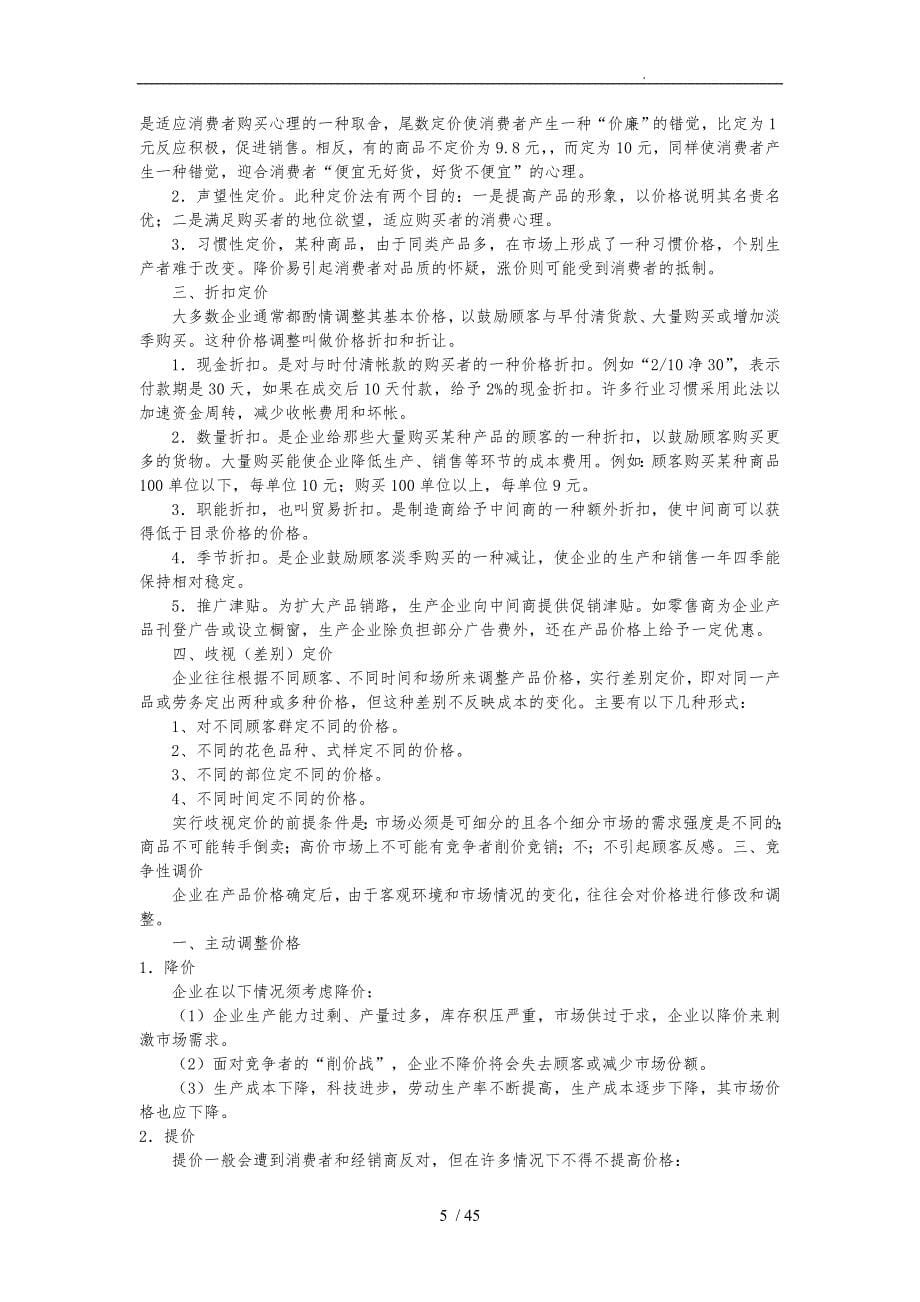 营销策略之定价策略分析报告_第5页