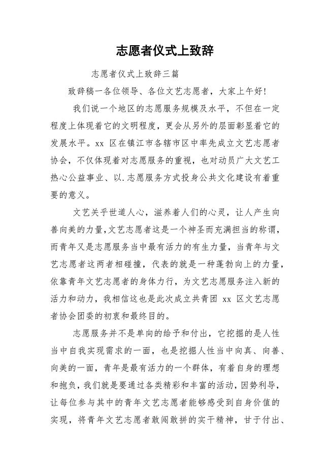 志愿者仪式上致辞.docx