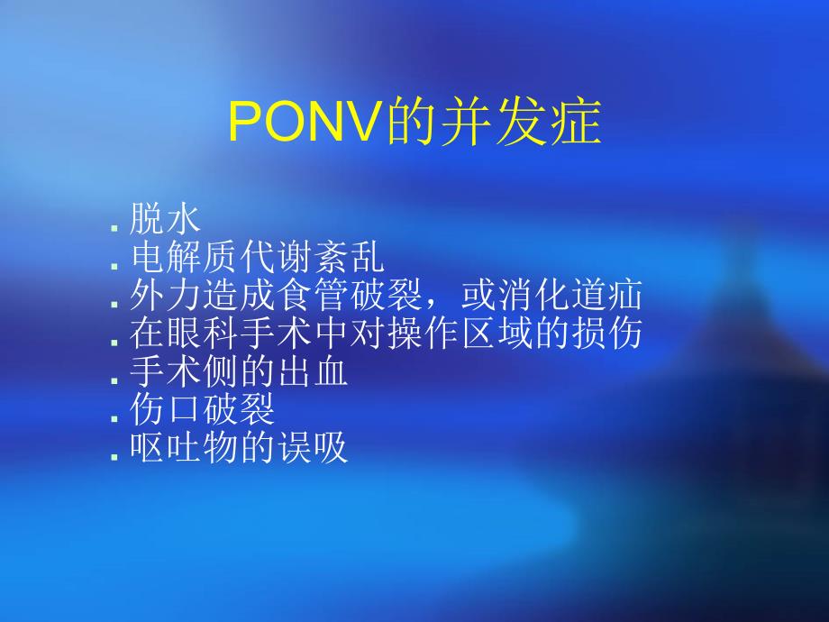 手术后恶心呕吐的防治PONV文档资料_第4页