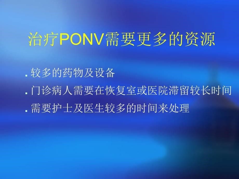 手术后恶心呕吐的防治PONV文档资料_第5页