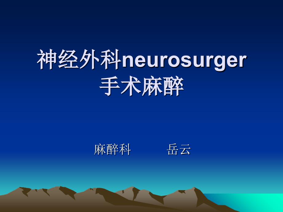 神经外科neurosurger手术麻醉_第1页