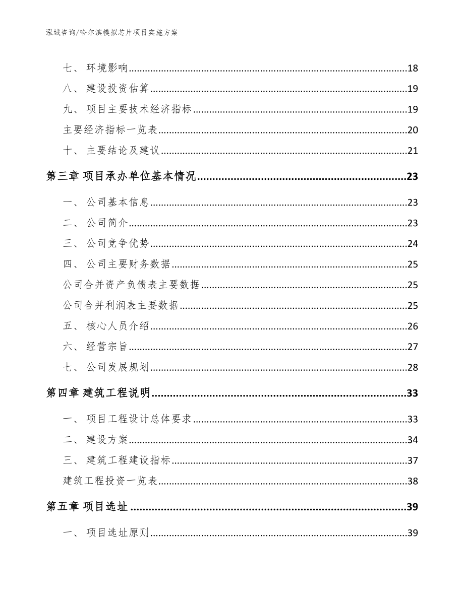 哈尔滨模拟芯片项目实施方案模板_第4页