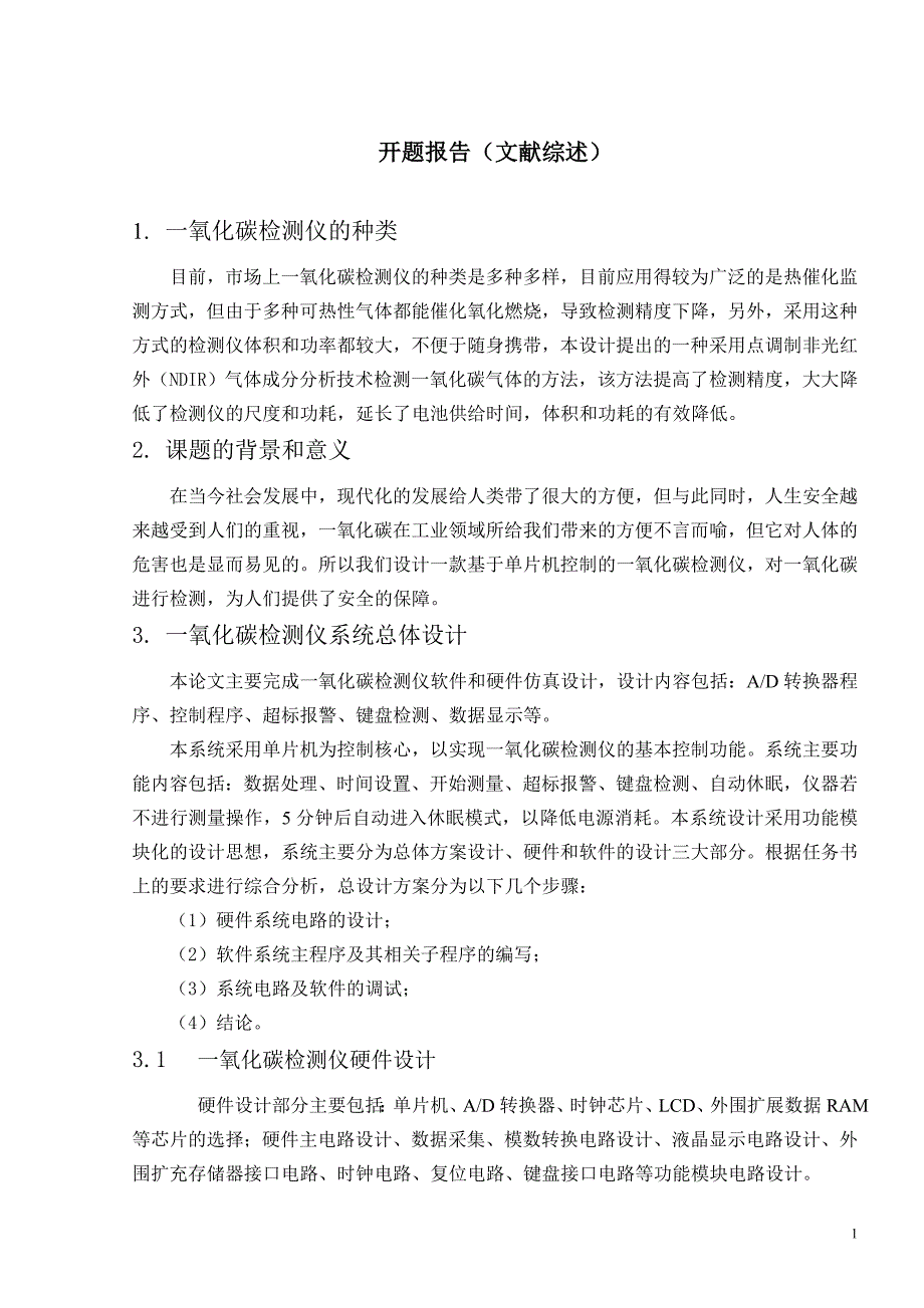 基于单片机的一氧化碳气体检测仪的设计-文献综述_第1页